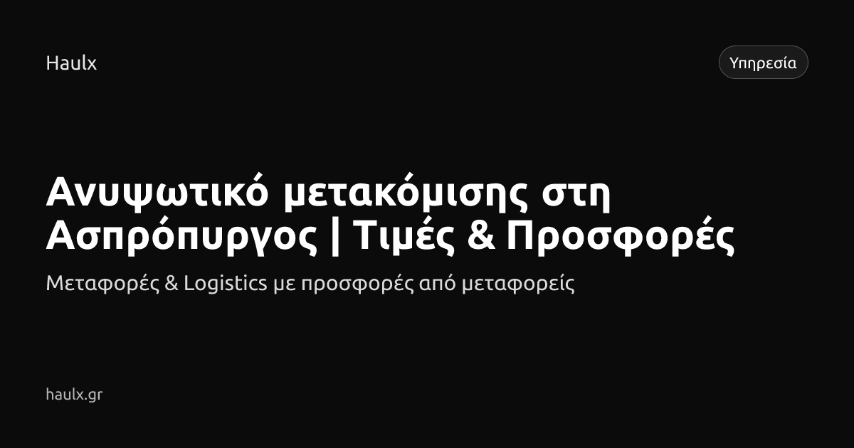 Ανυψωτικό μετακόμισης στη Ασπρόπυργος | Τιμές & Προσφορές