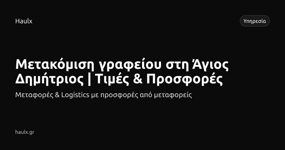 Μετακόμιση γραφείου στη Άγιος Δημήτριος | Τιμές & Προσφορές