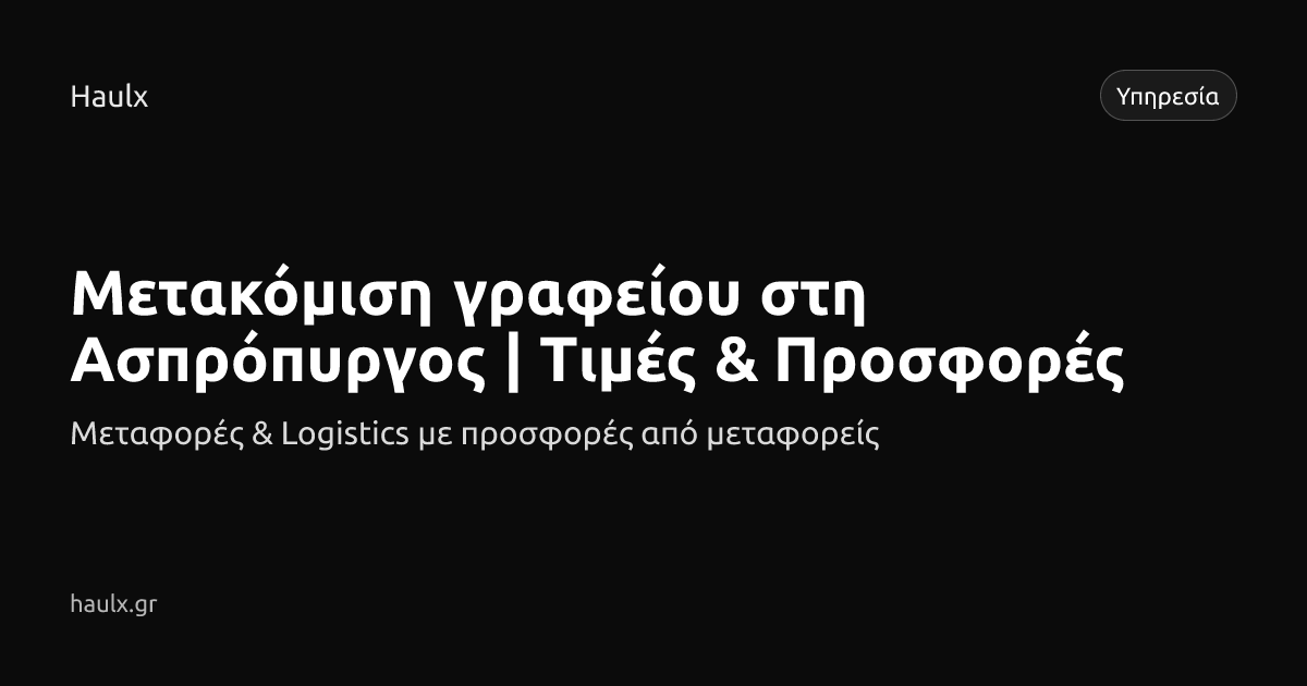 Μετακόμιση γραφείου στη Ασπρόπυργος | Τιμές & Προσφορές