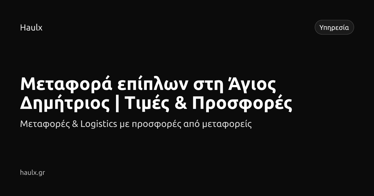 Μεταφορά επίπλων στη Άγιος Δημήτριος | Τιμές & Προσφορές